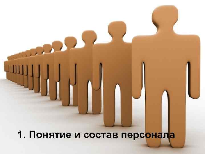 1. Понятие и состав персонала 