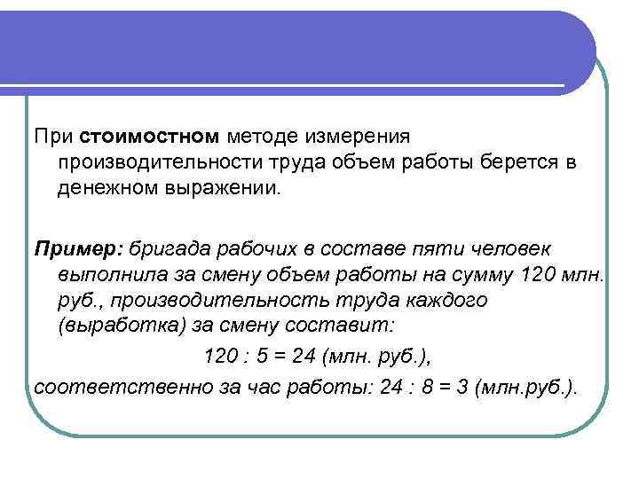 При стоимостном методе измерения производительности труда объем работы берется в денежном выражении. Пример: бригада