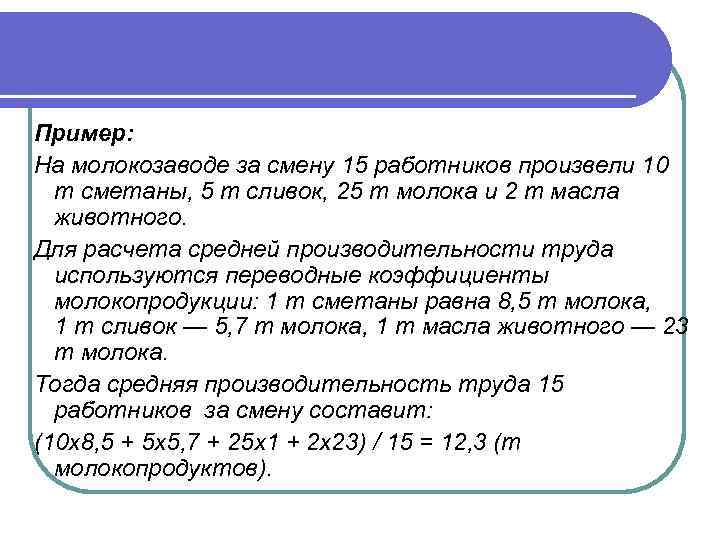 Пример: На молокозаводе за смену 15 работников произвели 10 т сметаны, 5 т сливок,
