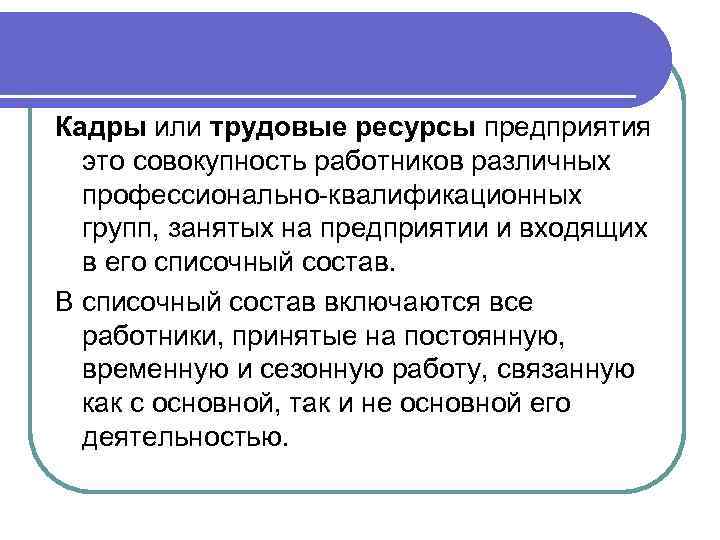 Кадры или трудовые ресурсы предприятия это совокупность работников различных профессионально-квалификационных групп, занятых на предприятии