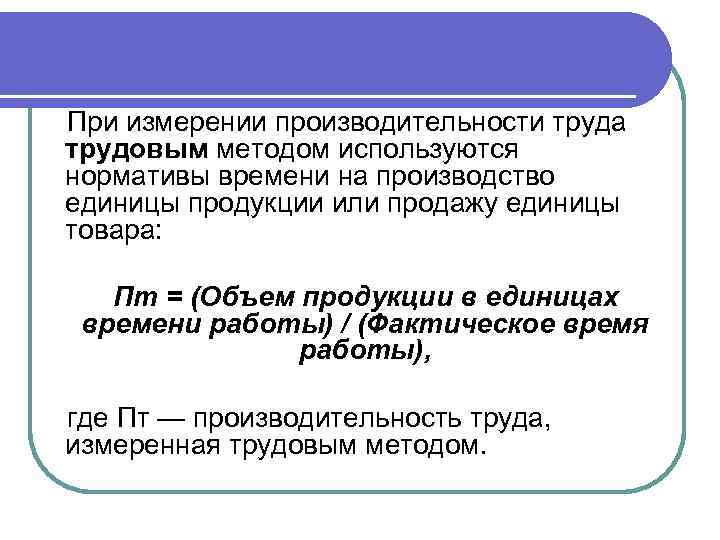 При измерении производительности труда трудовым методом используются нормативы времени на производство единицы продукции или