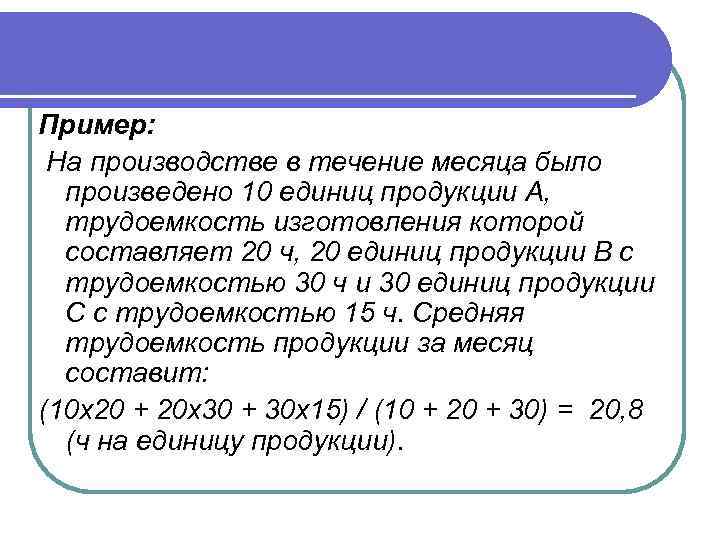 Пример: На производстве в течение месяца было произведено 10 единиц продукции А, трудоемкость изготовления