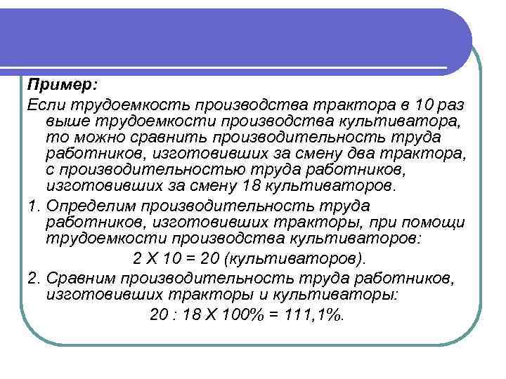 Пример: Если трудоемкость производства трактора в 10 раз выше трудоемкости производства культиватора, то можно