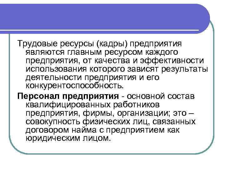 Трудовые ресурсы кадры. Кадры персонал трудовые ресурсы. Трудовые ресурсы предприятия. Понятие трудовых ресурсов организации. Трудовые ресурсы организации (предприятия).