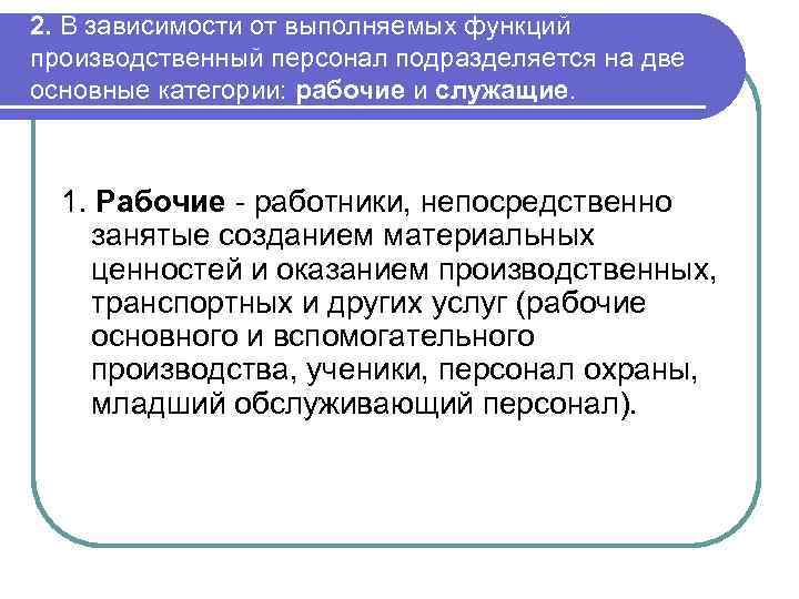 2. В зависимости от выполняемых функций производственный персонал подразделяется на две основные категории: рабочие
