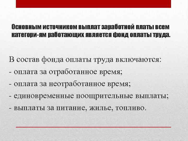 Основным источником выплат заработной платы всем категори ям работающих является фонд оплаты труда. В