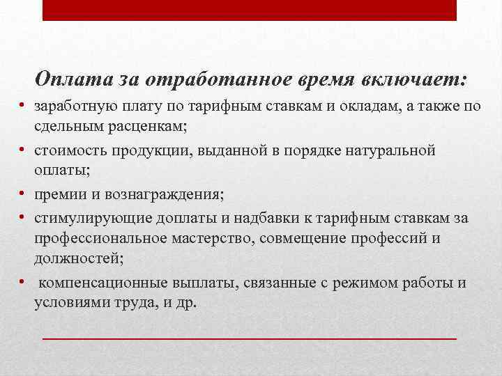 Оплата за отработанное время включает: • заработную плату по тарифным ставкам и окладам, а