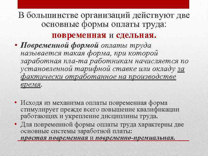 В большинстве организаций действуют две основные формы оплаты труда: повременная и сдельная. • Повременной