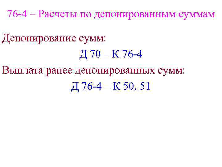 76 -4 – Расчеты по депонированным суммам Депонирование сумм: Д 70 – К 76