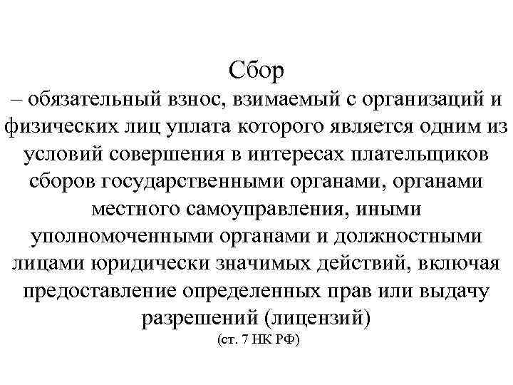 Сбор – обязательный взнос, взимаемый с организаций и физических лиц уплата которого является одним