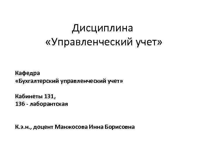 Дисциплина «Управленческий учет» Кафедра «Бухгалтерский управленческий учет» Кабинеты 131, 136 - лаборантская К. э.