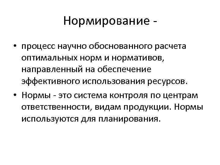 Нормирование • процесс научно обоснованного расчета оптимальных норм и нормативов, направленный на обеспечение эффективного