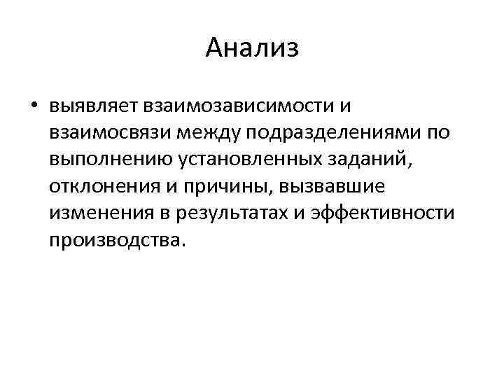 Анализ • выявляет взаимозависимости и взаимосвязи между подразделениями по выполнению установленных заданий, отклонения и