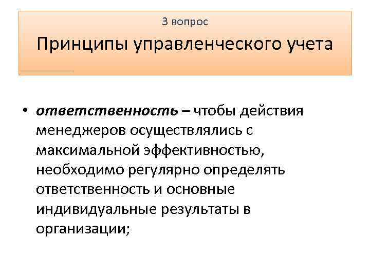 3 вопрос Принципы управленческого учета • ответственность – чтобы действия менеджеров осуществлялись с максимальной