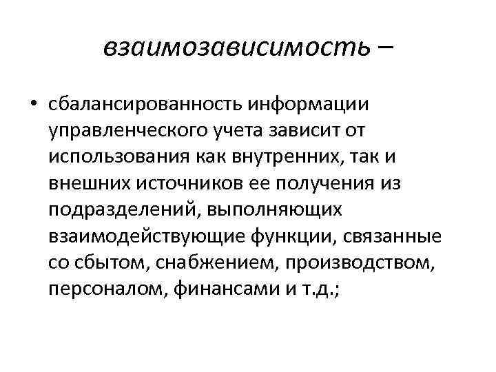 взаимозависимость – • сбалансированность информации управленческого учета зависит от использования как внутренних, так и