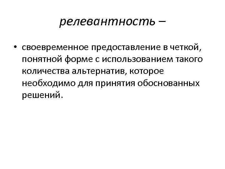 релевантность – • своевременное предоставление в четкой, понятной форме с использованием такого количества альтернатив,