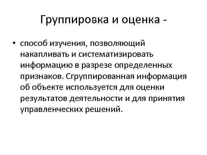 Группировка и оценка • способ изучения, позволяющий накапливать и систематизировать информацию в разрезе определенных