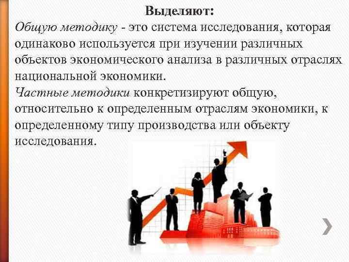Выделяют: Общую методику - это система исследования, которая одинаково используется при изучении различных объектов