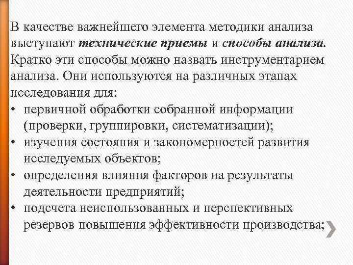 В качестве важнейшего элемента методики анализа выступают технические приемы и способы анализа. Кратко эти