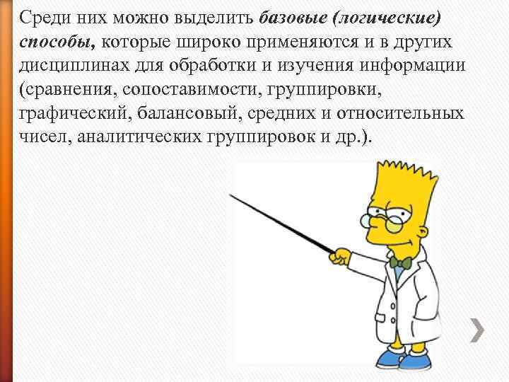 Среди них можно выделить базовые (логические) способы, которые широко применяются и в других дисциплинах
