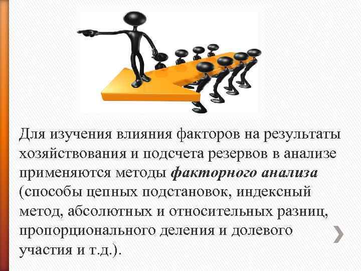 Для изучения влияния факторов на результаты хозяйствования и подсчета резервов в анализе применяются методы