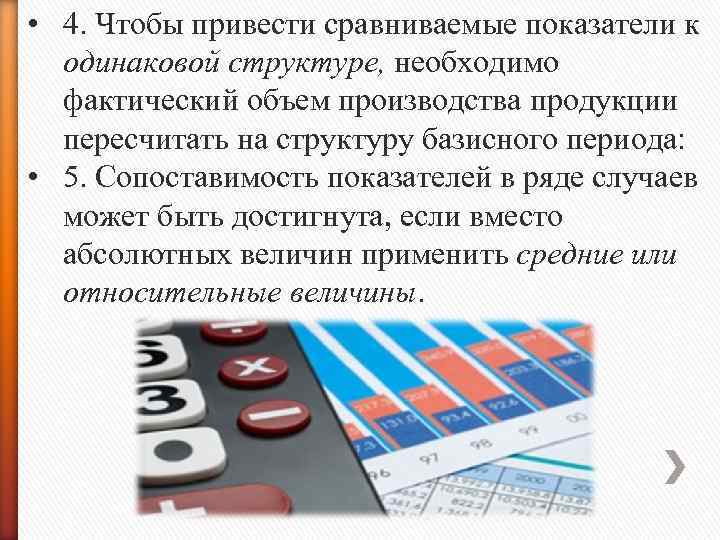  • 4. Чтобы привести сравниваемые показатели к одинаковой структуре, необходимо фактический объем производства
