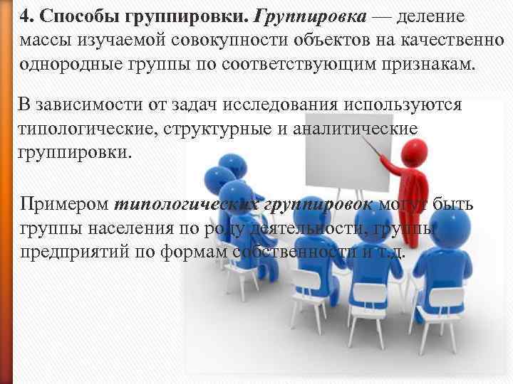 4. Способы группировки. Группировка — деление массы изучаемой совокупности объектов на качественно однородные группы