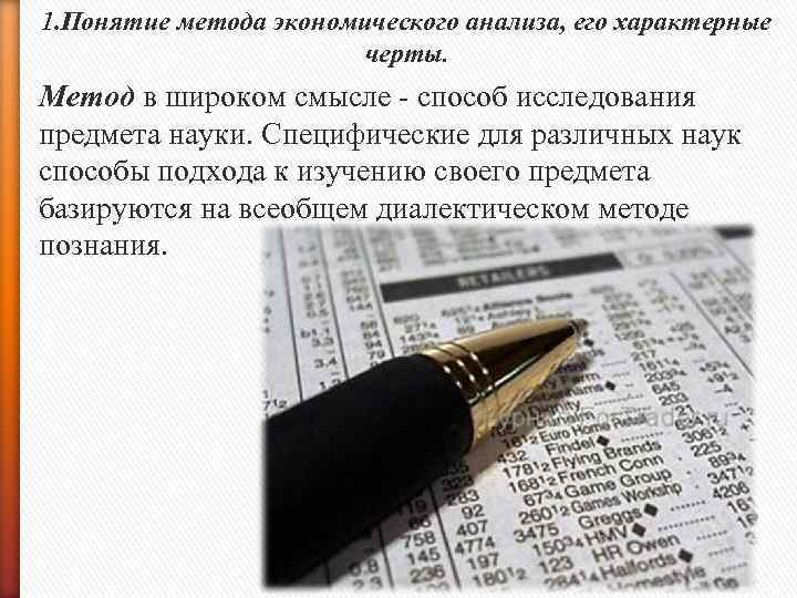 1. Понятие метода экономического анализа, его характерные черты. Метод в широком смысле - способ
