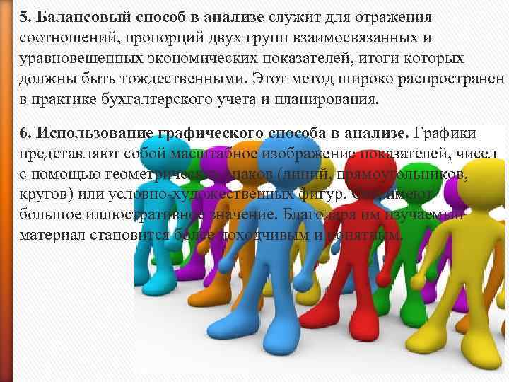 5. Балансовый способ в анализе служит для отражения соотношений, пропорций двух групп взаимосвязанных и