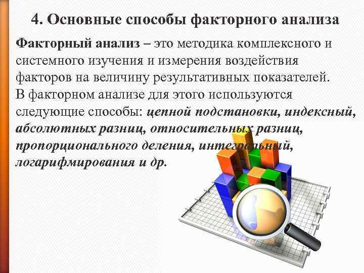  4. Основные способы факторного анализа Факторный анализ – это методика комплексного и системного