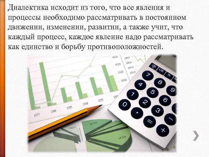 Диалектика исходит из того, что все явления и процессы необходимо рассматривать в постоянном движении,