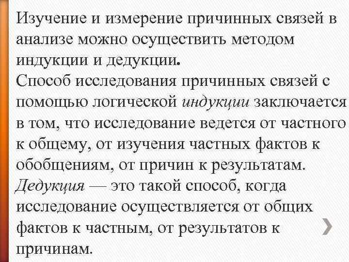 Изучение и измерение причинных связей в анализе можно осуществить методом индукции и дедукции. Способ