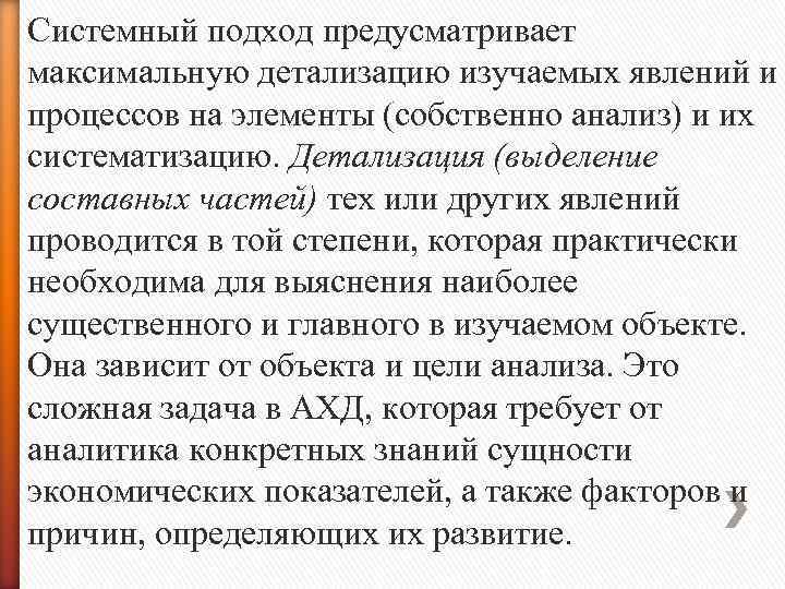 Системный подход предусматривает максимальную детализацию изучаемых явлений и процессов на элементы (собственно анализ) и