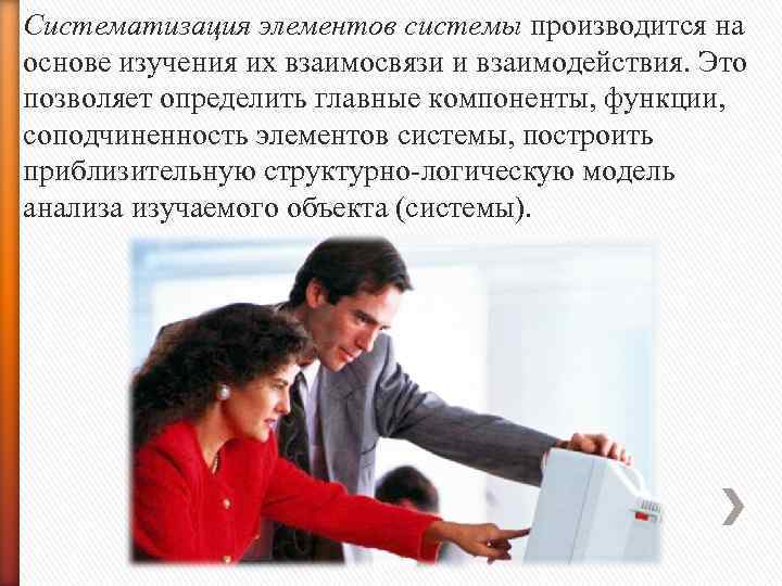 Систематизация элементов системы производится на основе изучения их взаимосвязи и взаимодействия. Это позволяет определить