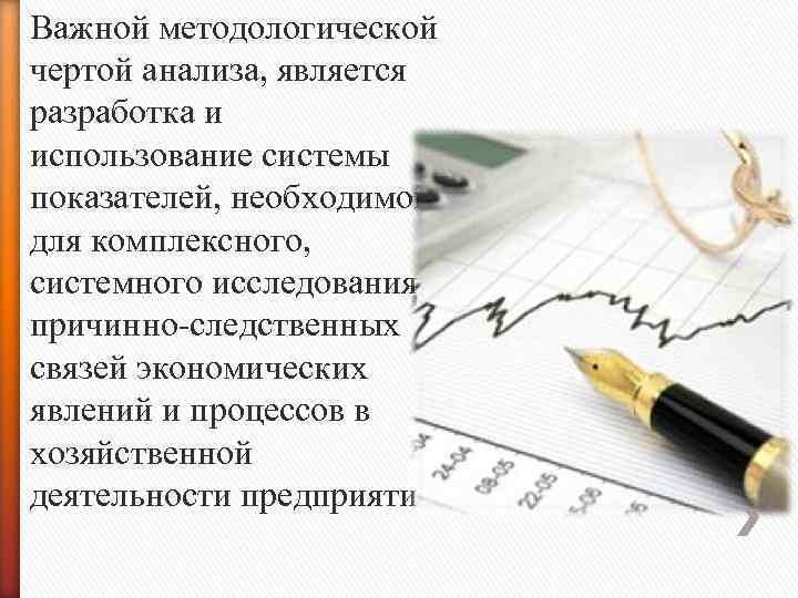 Важной методологической чертой анализа, является разработка и использование системы показателей, необходимой для комплексного, системного