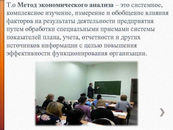 Т. о Метод экономического анализа – это системное, комплексное изучение, измерение и обобщение влияния