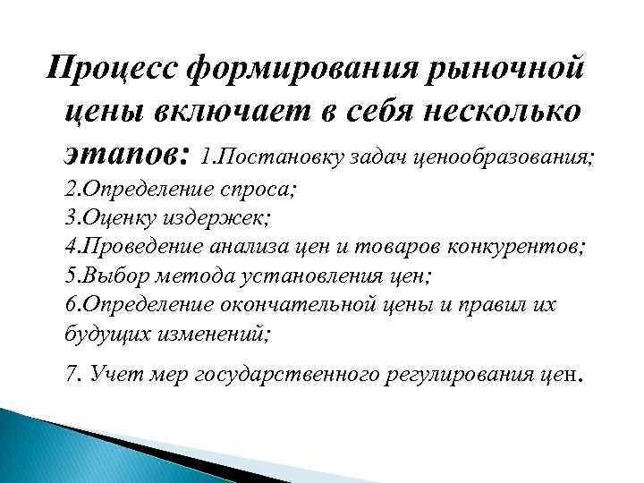 Процесс формирования рыночной цены включает в себя несколько этапов: 1. Постановку задач ценообразования; 2.