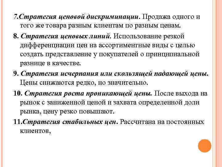 7. Стратегия ценовой дискриминации. Продажа одного и того же товара разным клиентам по разным
