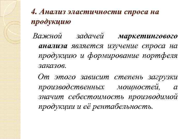 4. Анализ эластичности спроса на продукцию Важной задачей маркетингового анализа является изучение спроса на