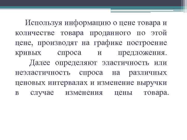 Используя информацию о цене товара и количестве товара проданного по этой цене, производят на