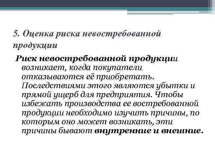 5. Оценка риска невостребованной продукции Риск невостребованной продукции возникает, когда покупатели отказываются её приобретать.