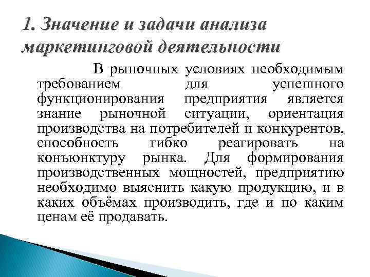 1. Значение и задачи анализа маркетинговой деятельности В рыночных условиях необходимым требованием для успешного