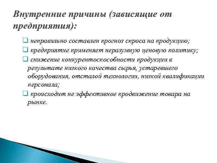 Внутренние причины (зависящие от предприятия): q неправильно составлен прогноз спроса на продукцию; q предприятие