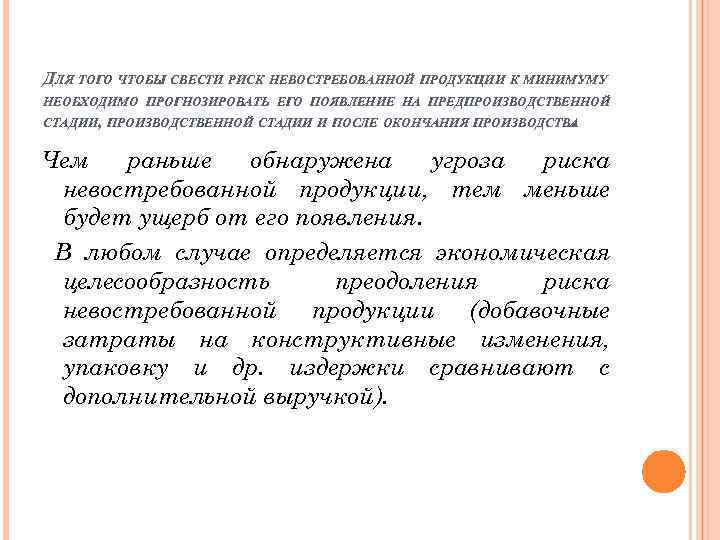ДЛЯ ТОГО ЧТОБЫ СВЕСТИ РИСК НЕВОСТРЕБОВАННОЙ ПРОДУКЦИИ К МИНИМУМУ НЕОБХОДИМО ПРОГНОЗИРОВАТЬ ЕГО ПОЯВЛЕНИЕ НА