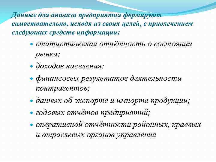 Данные для анализа предприятия формируют самостоятельно, исходя из своих целей, с привлечением следующих средств