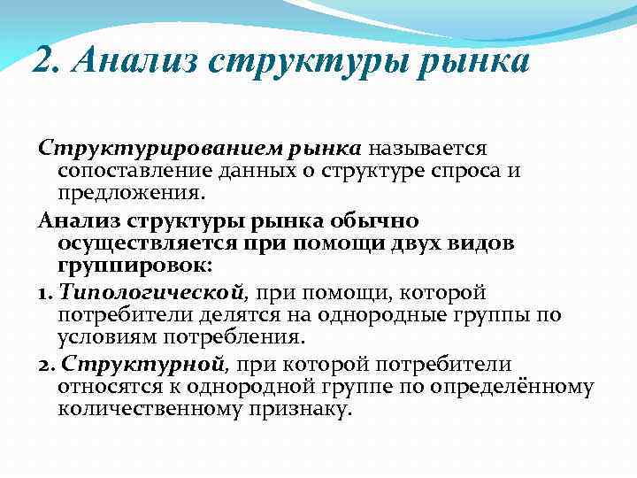 2. Анализ структуры рынка Структурированием рынка называется сопоставление данных о структуре спроса и предложения.