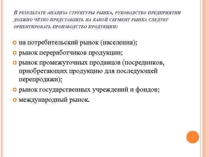 В РЕЗУЛЬТАТЕ АНАЛИЗА СТРУКТУРЫ РЫНКА, РУКОВОДСТВО ПРЕДПРИЯТИИ ДОЛЖНО ЧЁТКО ПРЕДСТАВЛЯТЬ НА КАКОЙ СЕГМЕНТ РЫНКА