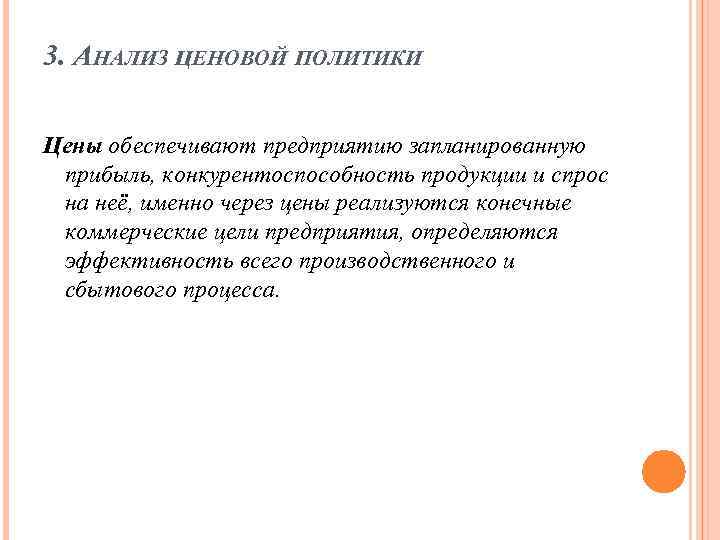 3. АНАЛИЗ ЦЕНОВОЙ ПОЛИТИКИ Цены обеспечивают предприятию запланированную прибыль, конкурентоспособность продукции и спрос на