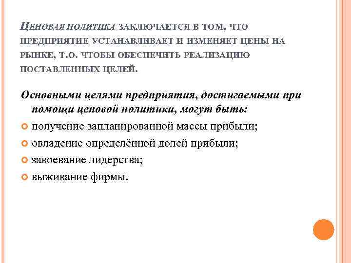 ЦЕНОВАЯ ПОЛИТИКА ЗАКЛЮЧАЕТСЯ В ТОМ, ЧТО ПРЕДПРИЯТИЕ УСТАНАВЛИВАЕТ И ИЗМЕНЯЕТ ЦЕНЫ НА РЫНКЕ, Т.