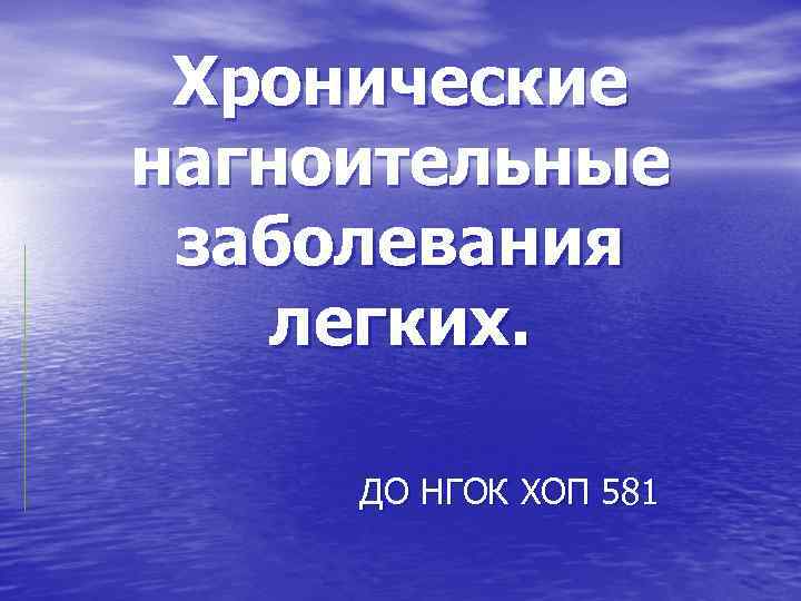 Хронические нагноительные заболевания легких. ДО НГОК ХОП 581 